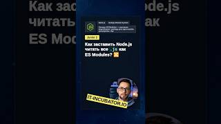Превью: Node.js: как .js сделать ES Modules? 🤔