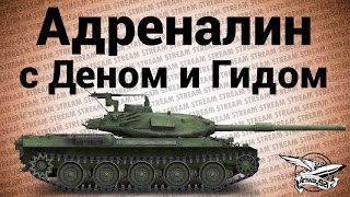 Превью: Стрим - Адреналин с Деном и Гидом