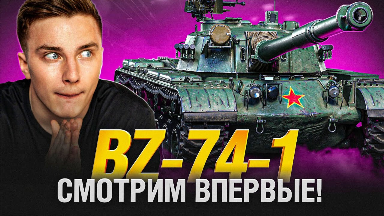 BZ-74-1 - ПЕРВЫЙ ТЕСТ ТАНКА ЗА КОНСТРУКТОРСКОЕ БЮРО