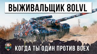 Превью: ЖЕСТЬ! ВЫЖИВАНИЕ НА ОТКРЫТОЙ КАРТЕ ПОД АРТОЙ, ЭПИЧЕСКИЙ БОЙ 2022 ГОДА В WORLD OF TANKS!