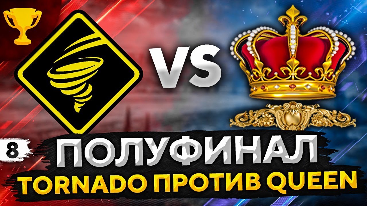 КВИНЫ VS ТОРНАДО. Клановая потасовка. Комментирую полуфинал #8