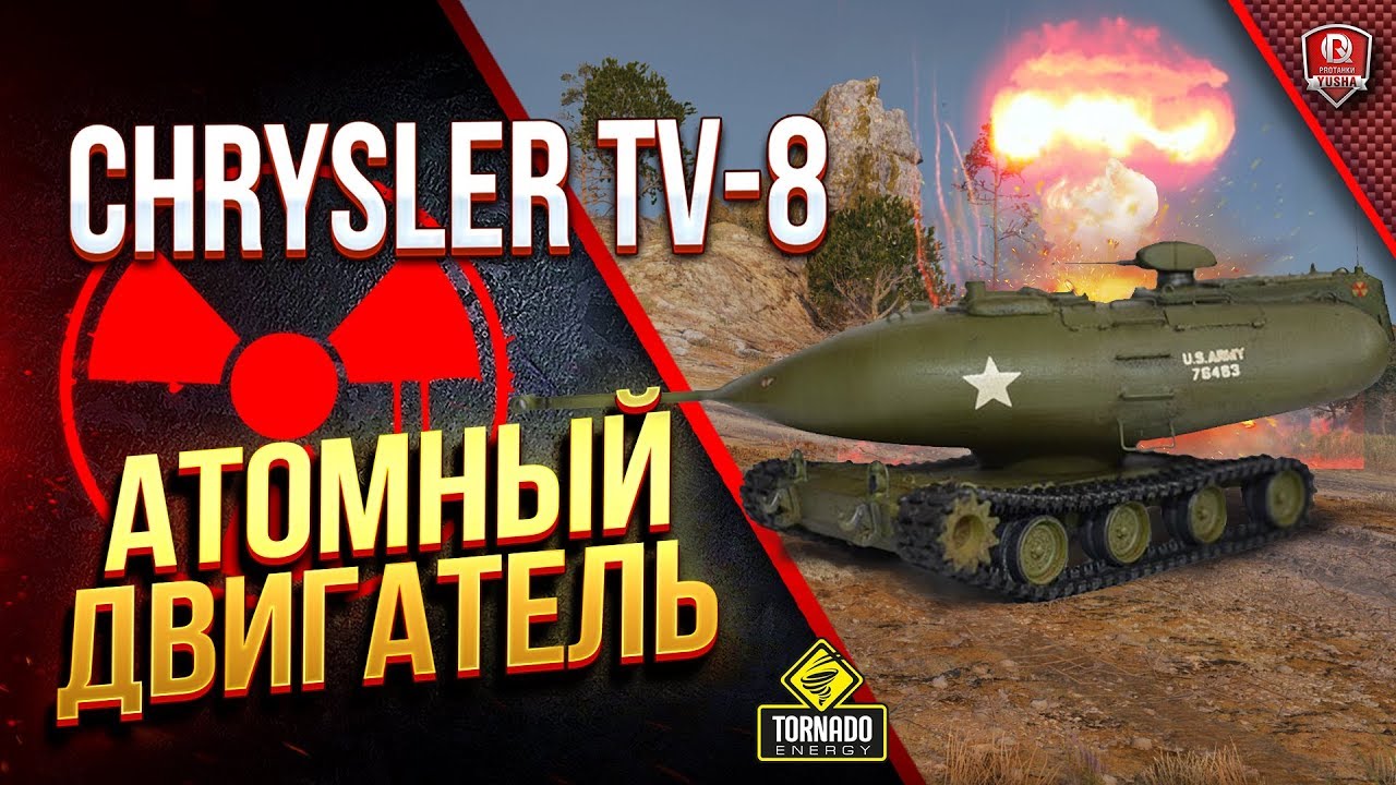 Chrysler TV-8 / ТАНК С ЯДЕРНЫМ ДВИГАТЕЛЕМ