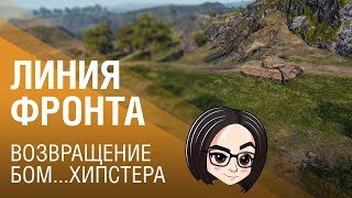 Превью: Линия фронта: Возвращение бом...хипстера