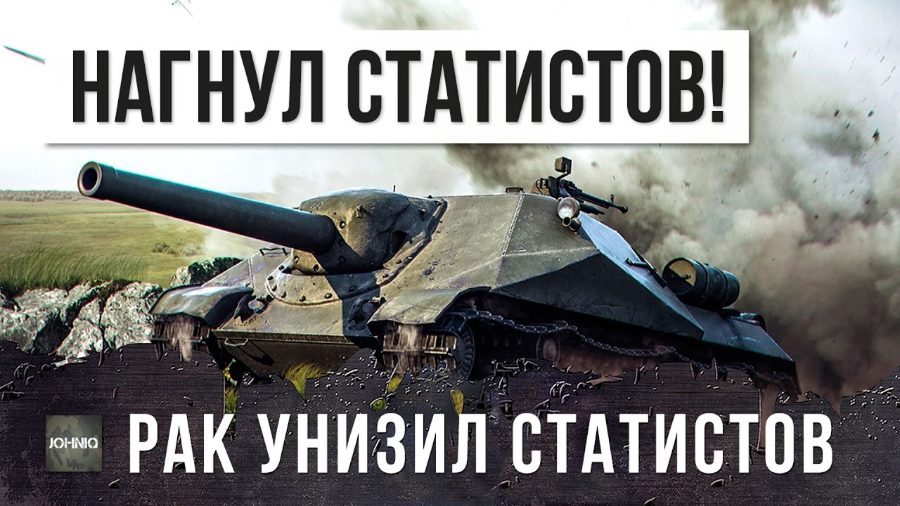 РАК УНИЗИЛ ВЗВОД СТАТИСТОВ WORLD OF TANKS!!!