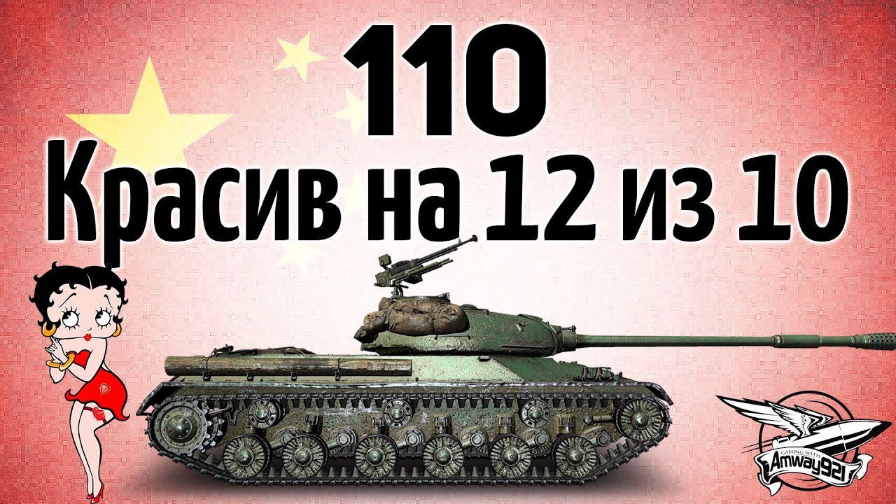 110 - Красив на 12 из 10 - Гайд