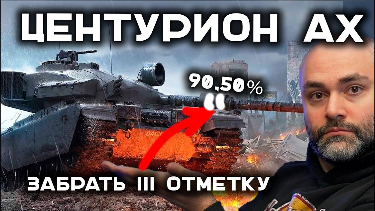 ВРЕМЯ ПОТЕТЬ! 90,50% отметки CENTURION AX. Стрим Вспышки