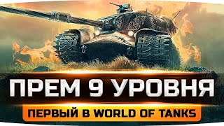 Превью: ПЕРВЫЙ ПРЕМ ТАНК 9 УРОВНЯ! — STRV K ● Награда за Новый Марафон «Дух Войны»