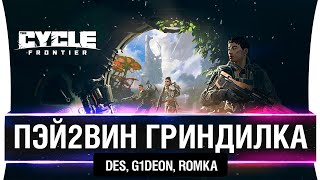 Превью: ПЛАТИ или ПРОИГРАЛ - The Cycle: Frontier