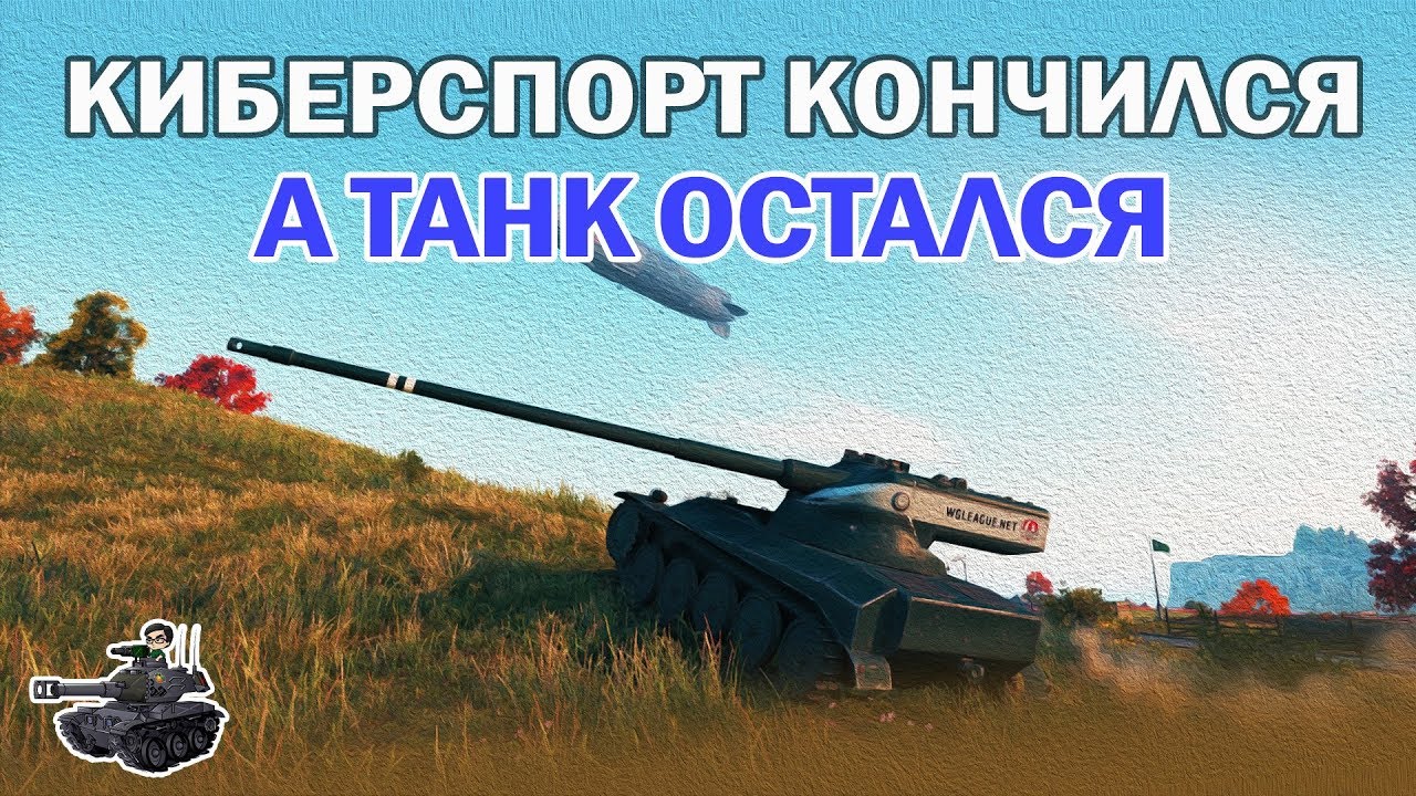 AMX 13 57 ★ Киберспорта нет, а танк остался