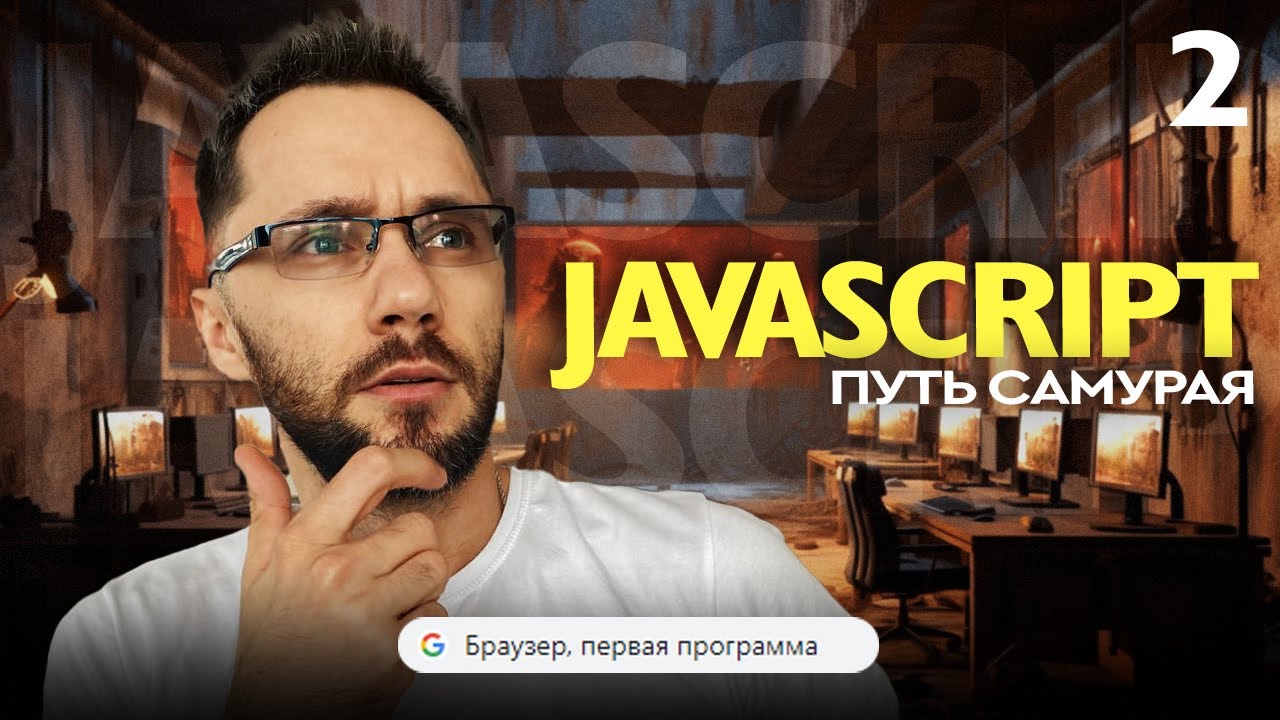 JavaScript[2] - Путь Самурая, Браузер, первая программа, тренажёр изучения иностранного языка