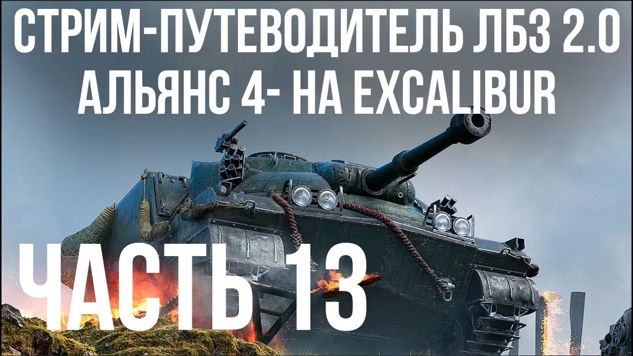 Все ЛБЗ 2.0. Excalibur 13 🚩 АЛЬЯНС 4-8 🏁 WOT