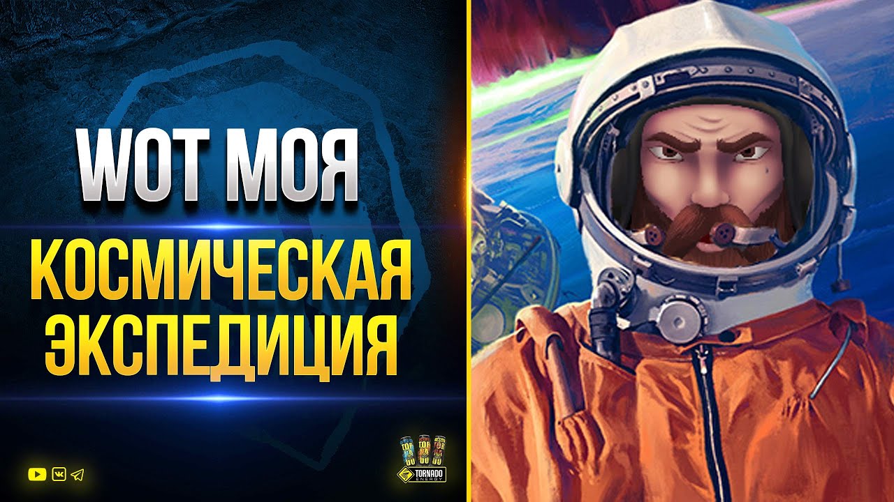 WoT Моя Космическая экспедиция 2 - далее PUBG