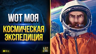 Превью: WoT Моя Космическая экспедиция 2 - далее PUBG