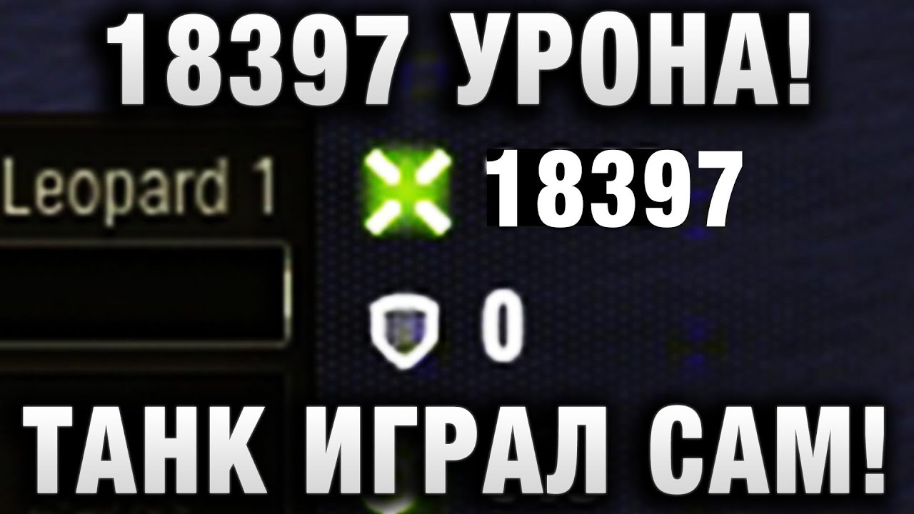 18397 УРОНА! АКК WORLD OF TANKS ИГРАЛ САМ! ВОТ ЧТО ИГРОК УВИДЕЛ В ТОМ БОЮ!