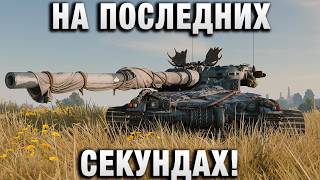 Превью: НА ПОСЛЕДНИХ СЕКУНДАХ!