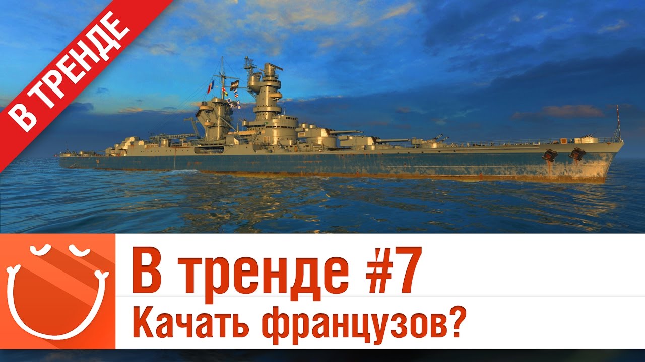 В тренде #7 Качать французов?