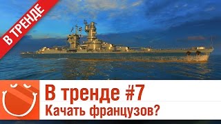 Превью: В тренде #7 Качать французов?