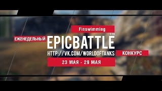 Превью: Еженедельный конкурс Epic Battle - 23.05.16-29.05.16 (Finswimming / T29)