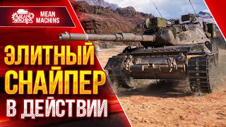 Превью: Leopard 1 - ЭЛИТНЫЙ СНАЙПЕР WoT В ДЕЙСТВИИ ● 12.07.22 ● MeanMachins, FC_Dynamo, Каппи