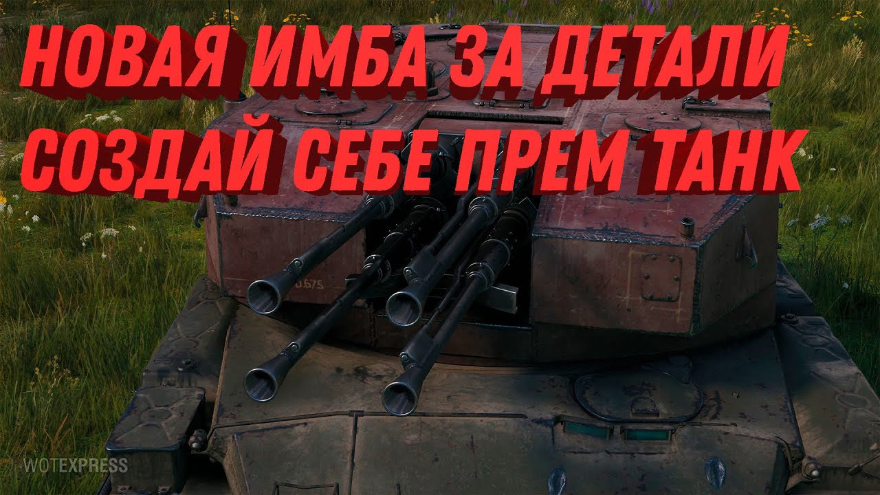 СОЗДАЙ СЕБЕ НОВЫЙ ПРЕМ ТАНК ИЗ ДЕТАЛЕЙ В WOT - ГОТОВЬ СВОБОДНЫЙ ОПЫТ НА НОВУЮ АКЦИЮ world of tanks