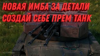 Превью: СОЗДАЙ СЕБЕ НОВЫЙ ПРЕМ ТАНК ИЗ ДЕТАЛЕЙ В WOT - ГОТОВЬ СВОБОДНЫЙ ОПЫТ НА НОВУЮ АКЦИЮ world of tanks