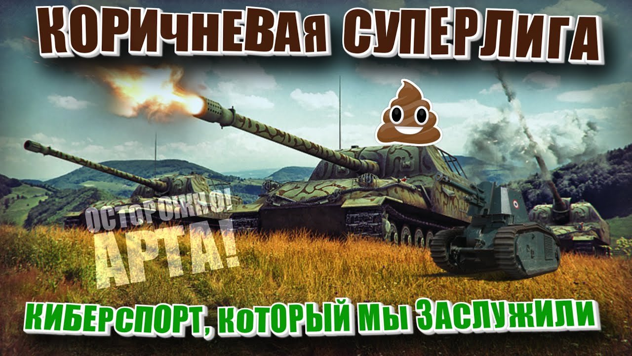 Битва артаводов. Коричневая лига киберспорта. (Нарезка World of Tanks)