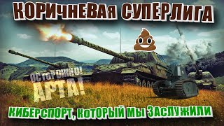 Превью: Битва артаводов. Коричневая лига киберспорта. (Нарезка World of Tanks)