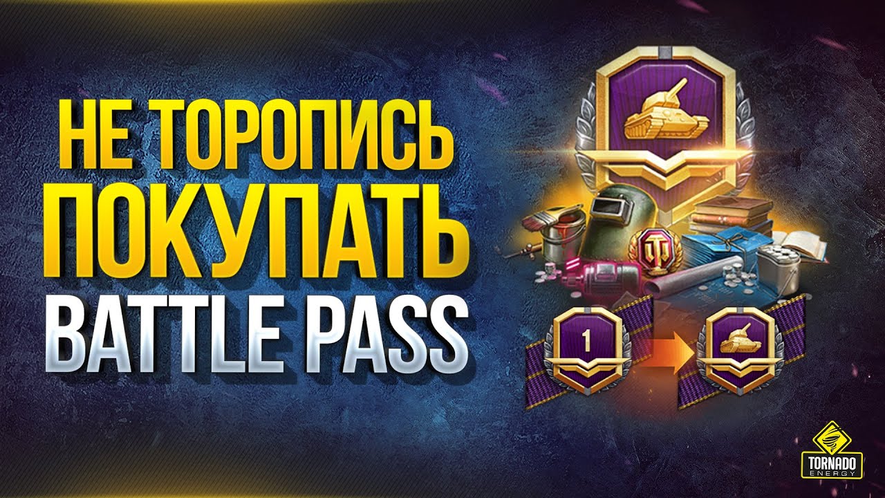 Не Торопись Покупать Battle Pass - Интересное в Конце