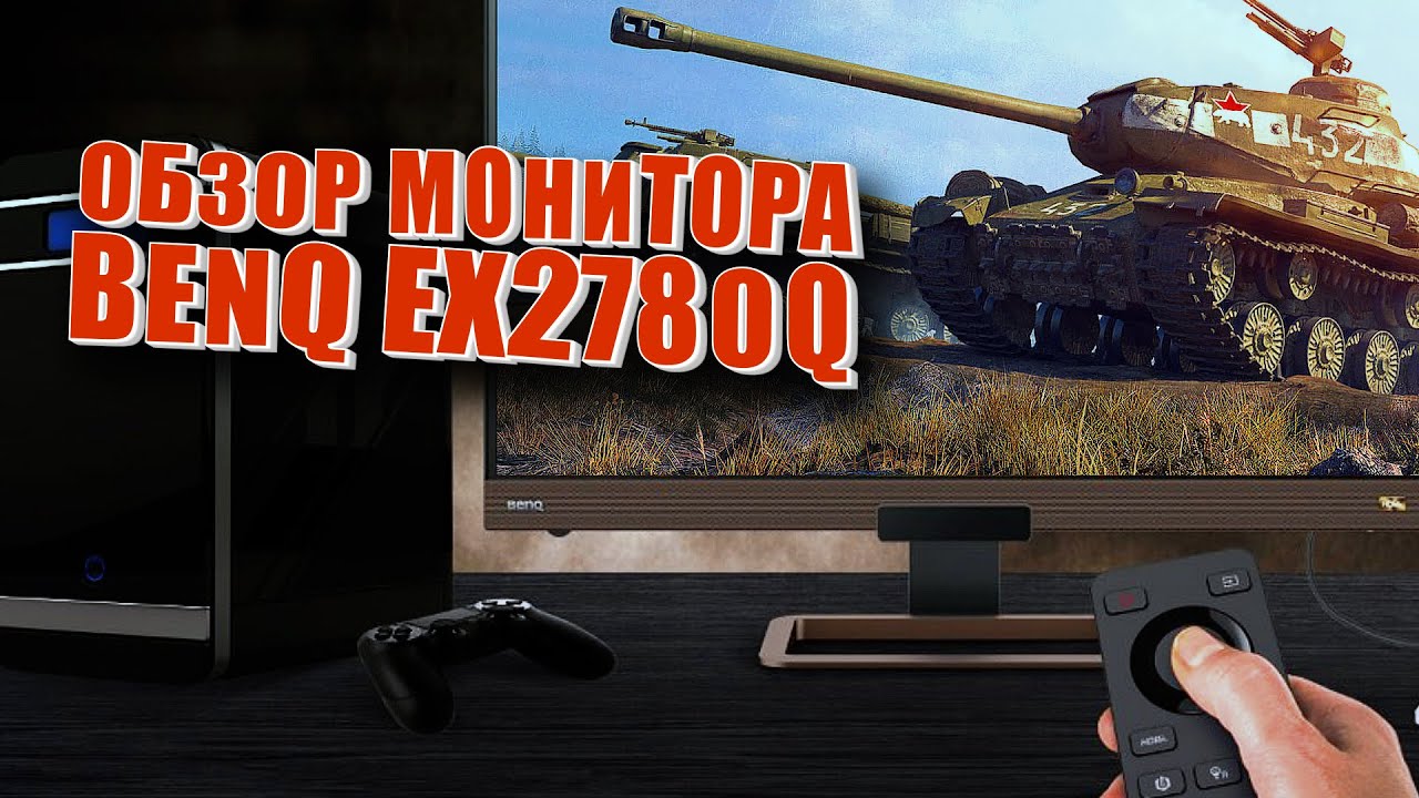 BENQ EX2780Q. Игровой монитор. [ОБЗОР]