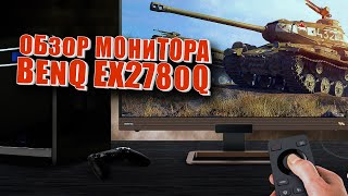 Превью: BENQ EX2780Q. Игровой монитор. [ОБЗОР]