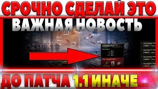 Превью: СРОЧНО СДЕЛАЙ ЭТО ДО ВЫХОДА НОВОГО ПАТЧА 1.1! ВЫКУПАЙ ТАНКИ ЗА ЛБЗ И ПОДАРОЧНЫЕ ТАНКИ