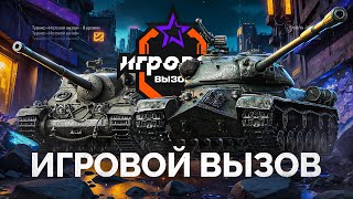 Превью: ТУРНИР «ИГРОВОЙ ВЫЗОВ» - ВРЫВАЮСЬ В ТОП-100 ЛУЧШИХ