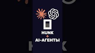 Превью: Как я использую Hunk в связке с AI-агентами?