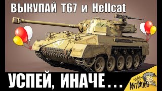 Превью: БЫСТРЕЕ КАЧАЙ/ВЫКУПАЙ T67 и Hellcat! ТЫ ДОЛЖЕН УСПЕТЬ, ИНАЧЕ... World of Tanks