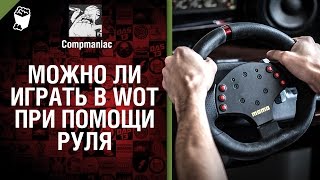 Превью: Можно ли играть в WoT при помощи руля - от Compmaniac