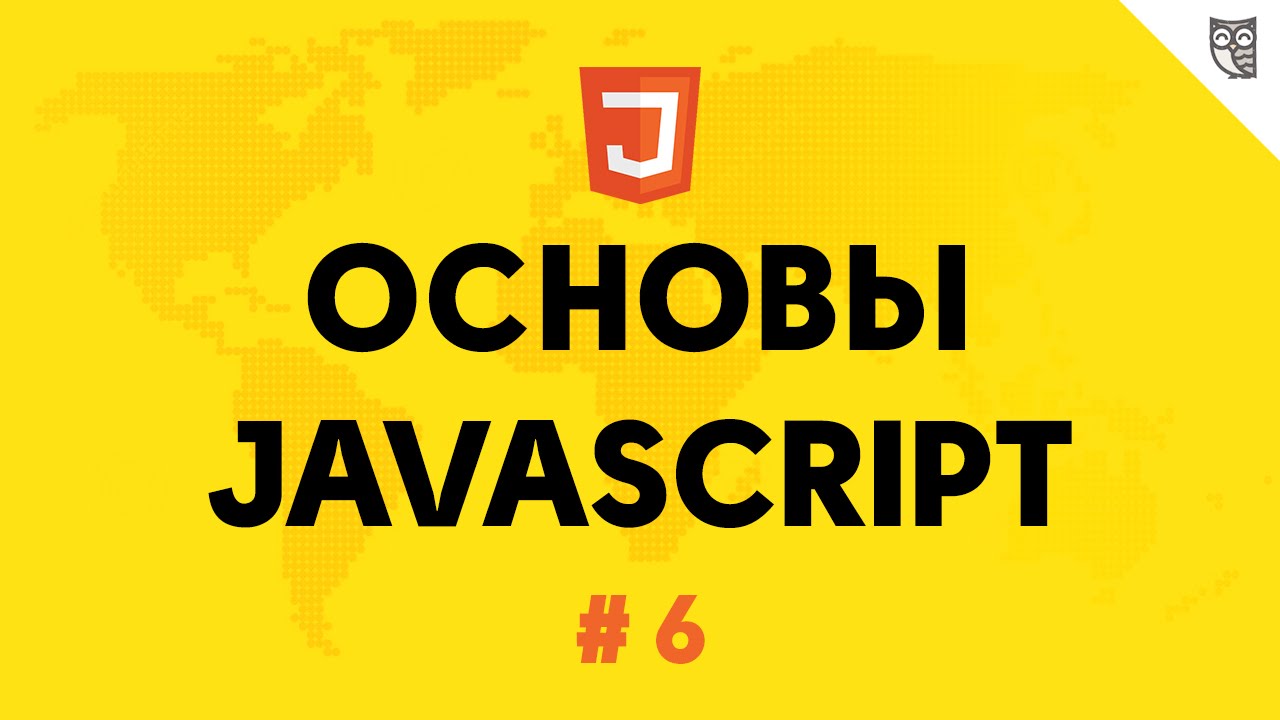 Основы Javascript 6 - строки.