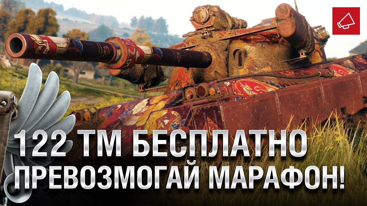 122 TM БЕСПЛАТНО - превозмогай марафон! - Танконовости №500 - От Evilborsh и Cruzzzzzo [WoT]