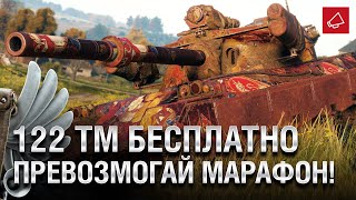 Превью: 122 TM БЕСПЛАТНО - превозмогай марафон! - Танконовости №500 - От Evilborsh и Cruzzzzzo [WoT]