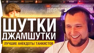 Превью: Шутки-Джамшутки #18 - ЛУЧШИЕ АНЕКДОТЫ ТАНКИСТОВ