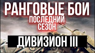 Превью: Ранги на ЛТ. Финальный сезон | WoT. Ранговые бои 2