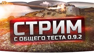 Превью: Стрим с общего теста патча 0.9.2. Новые HD-модели и изменения на картах!