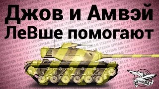 Превью: Стрим - Джов и Амвэй ЛеВше помогают