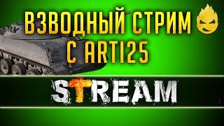 Превью: Стрим с Arti25 [Запись Стрима] - 02.05.19