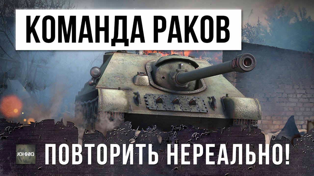 КОМАНДА РАКОВ, ОСТАЛСЯ ПРОТИВ 10 - ПОВТОРИТЬ НЕРЕАЛЬНО!