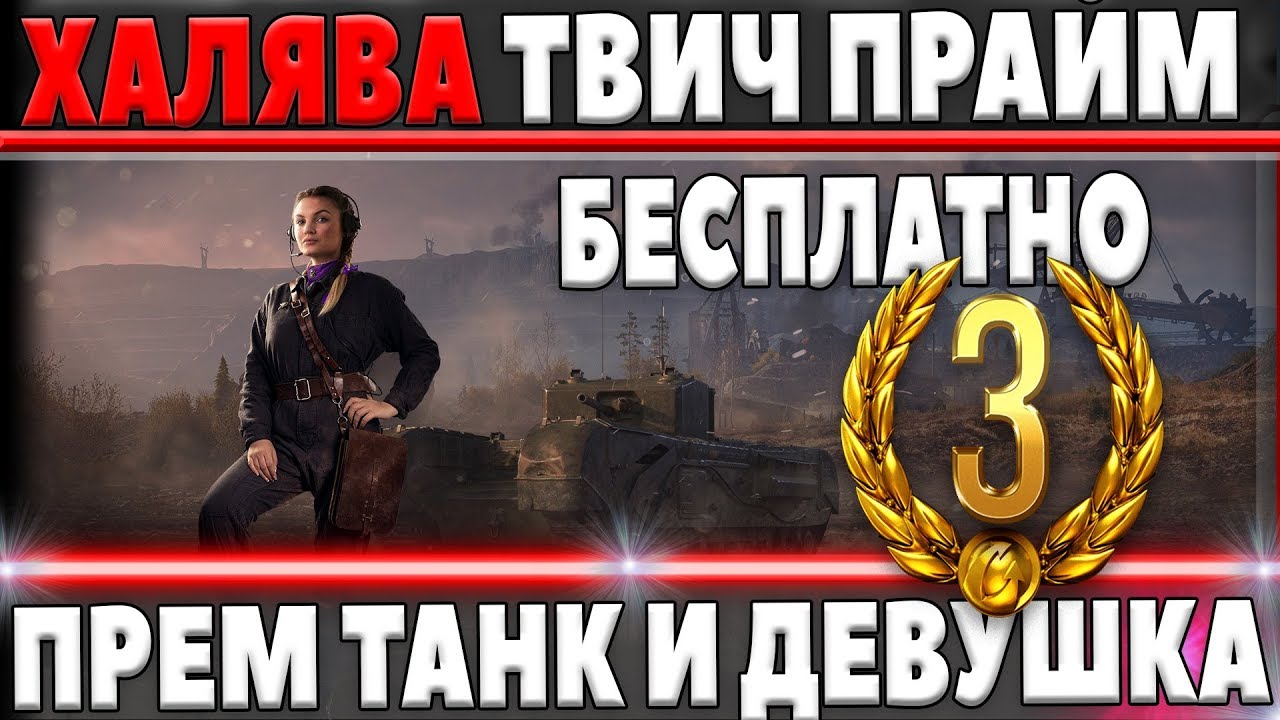 КАК ПОЛУЧИТЬ ВСЕ ПОДАРКИ В ТВИЧ ПРАЙМ WOT БЕСПЛАТНО, ПРЕМ ТАНКИ, ХАЛЯВА TWITCH PRIME