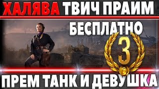 Превью: КАК ПОЛУЧИТЬ ВСЕ ПОДАРКИ В ТВИЧ ПРАЙМ WOT БЕСПЛАТНО, ПРЕМ ТАНКИ, ХАЛЯВА TWITCH PRIME