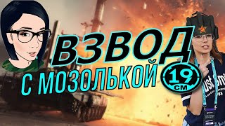 Превью: ВЗВОД С МОЗОЛЬКОЙ! Дневые страдания в танках)