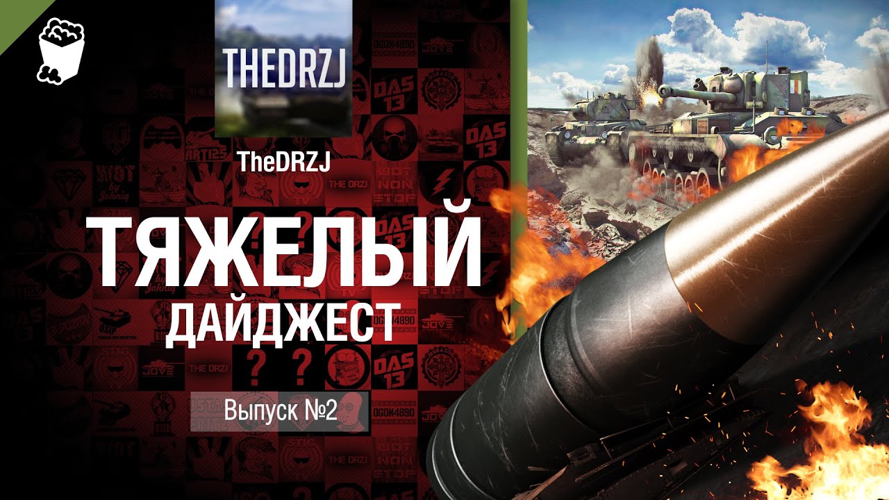 Тяжелый дайджест №2 - от TheDRZJ [World of Tanks]