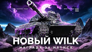 Превью: НОВЫЙ WILK - НАГРАДА ЗА НАТИСК