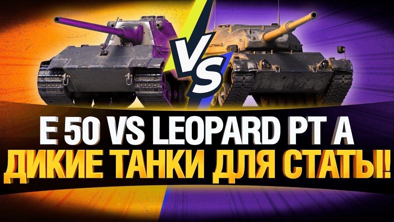 E 50 ИЛИ LEOPARD PT A - ЧТО КРУЧЕ?